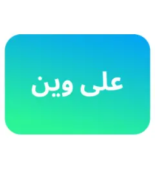 تطبيق على وين مؤسسة فيصل لتقنية المعلومات