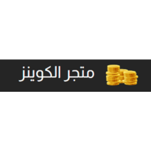  متجر كوينز 